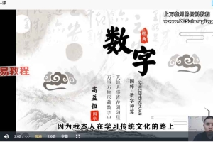 高益恒《数字神断千年古技实战课》18集视频 百度云下载!