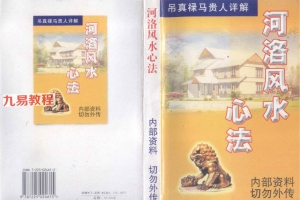 河洛风水心法pdf 318页 翁玮鸿 百度云下载！