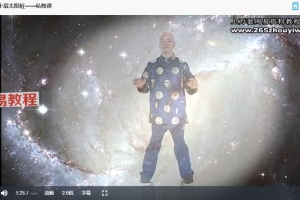 黄庭内景十层太阳桩——私教课视频一集 百度云下载!