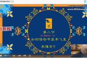 司天喜2024甲辰年追星逐月催吉旺运课视频4集+课件pdf 百度云下载!