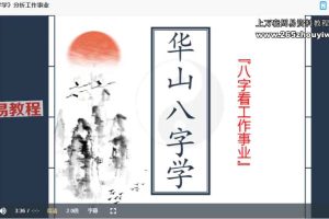 朱辰彬华山八字内部弟子专栏 视频149集+音频239集 百度云下载!