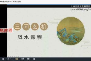 玄门有鲤_风水初级系统班课程视频27集 百度云下载！