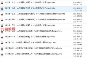 人性密码录音18节 百度云下载！