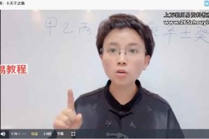 晓灿【干支哲学】_第四期课程视频47集 百度云下载!