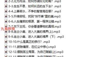 齐善鸿 12堂道德经,从0到1搭建“完美人生” 14节 视频+音频 百度云下载!