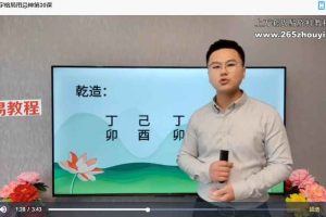 新派八字李极泉八字格局和用忌神课程视频34集 百度云下载!