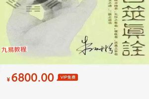 朱辰彬野鹤六爻基础全套课程视频76集+录音 百度云下载!
