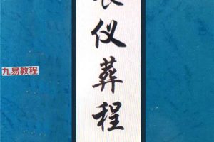 丧仪、葬程、白事书、古法秘传pdf 151页 百度云下载!