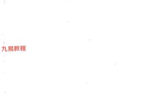 周锦伦 玄空三元九运教程pdf 632页 百度云下载！