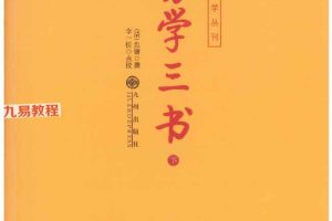 易学三书  上下册pdf 872页 百度云下载!