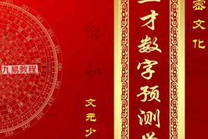 显密文化文元少《三才数字预测学》pdf 298页 百度云下载!