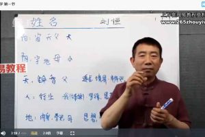 刘恒《姓名学2023》18集视频 百度云下载！
