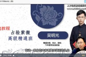 吴明光占验紫微高级精通班32集视频 百度云下载！