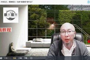 三诚老师带你洞察八字中信息和流年运势 28集视频 百度云下载！