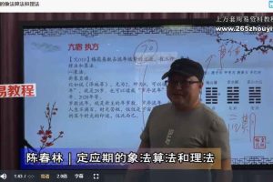 陈春林 卦筮|皇极梅花精品课程30集视频 百度云下载!