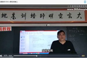 杜彦霖大玄空阳宅风水+阴宅风水+寻龙点穴 三套视频60集 百度云下载！