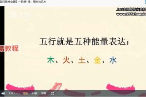 【蓝翎五行性格心理】系统课一阶段:夯实十天干(壬寅版)视频7集 百度云下载!