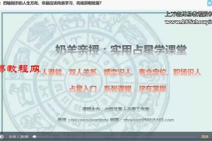 N奶羊|23年职业占星师训练营——雅韻乃揚主讲视频27集 百度云下载!