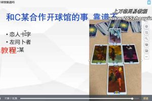 甜筒《韦特塔罗提高班》52集视频 百度云下载！