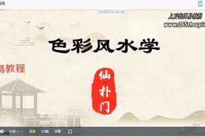 仙扑门《色彩风水》风水必学10集约5个小时视频 百度云下载!