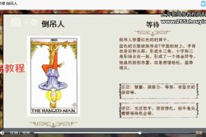 欢老师 塔罗课程｜专业课程【42节】视频 百度云下载！