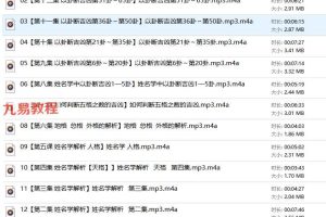 扬名立万 姓名学测取全系列姓名必学录音课程 百度云下载！