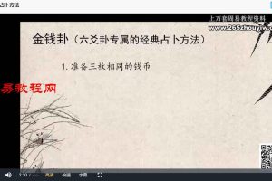 子和先生六爻基础课程视频17集 百度云下载！