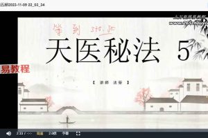 天医秘法 法箜合集 1-5部【原版】视频+资料pdf 百度云下载！
