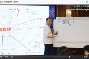 东易老师【星宗玄机】精品视频课—38章节41集视频 百度云下载！