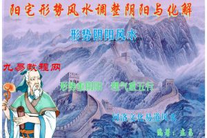 庄易 形势阴阳风水《阳宅形势风水调整阴阳与化解》pdf 120页 百度云下载!