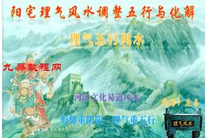 庄易-理气五行风水《阳宅理气风水调整五行与化解》pdf 146页 百度云下载!