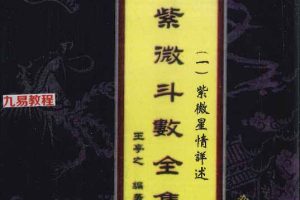 王亭之斗术全集六册pdf 百度云下载！