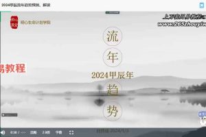 2024甲辰流年趋势预测、解读视频一集 百度云免费下载！