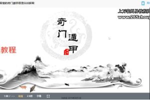 明心-奇门筑基(6集)奇门必学视频 百度云下载！