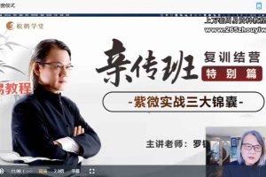 罗镇《紫微斗数训练营》65集视频 百度云下载！