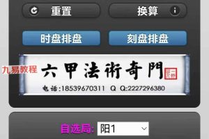 六甲法术奇门排盘软件.apk.1.1.1 百度云免费下载！