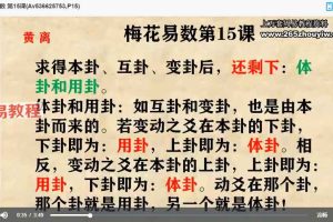 甘师兄教你自学《梅花易数》完结版视频68集 百度云下载！