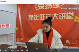 京易缘2024甲辰年旺运年会上下集视频 百度云下载！