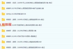 韩海军梅花易数系列22套视频+录音+资料pdf 百度云下载!