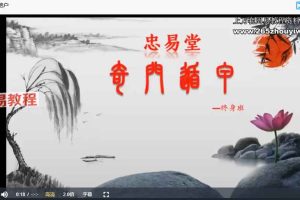 忠易堂弟子改命班（奇门遁甲）课程视频11集 百度云下载！