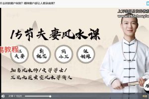 周涛15节夫妻风水课:好风水养出好姻缘,旺夫旺妻旺良缘 百度云下载!