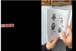 易晟天师符箓秘法课程视频22集 百度云下载!