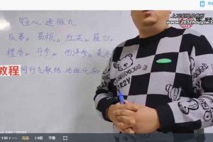 范泓涵：中药丸剂线上网课视频21集 百度云下载！