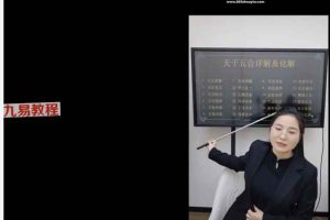 高雅蘭老师《天干五合详解及化解》视频一大集 百度云下载！