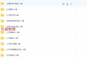 四柱八字系列视频课程共12个版块,共144集《清风新派八字》144集视频 百度云下载!