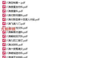 道门八难40本pdf 百度云下载！