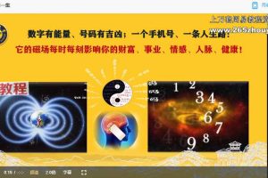 《号码天机密训班系列网课》5集视频 百度云下载！