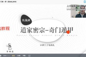 易尚礼道家《密宗奇门》14集视频 百度云下载！