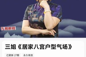 三姐《居家八宫户型气场》27集视频 百度云下载！