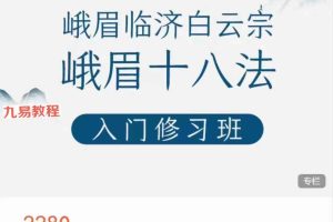 云镜峨眉十八法入门课视频14集 百度云下载!